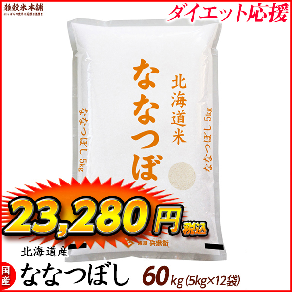 ななつぼし 60kg(5kg×12袋) 北海道 選べる 白米 無洗米 令和5年産 単一原料米