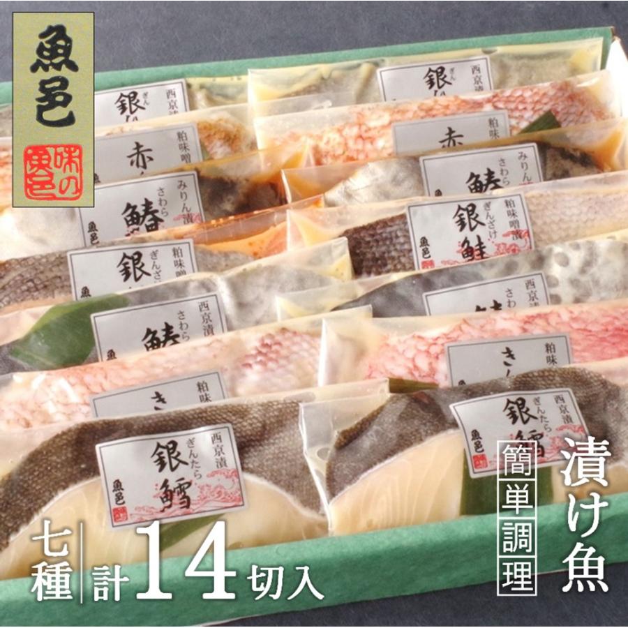 西京漬け 焼き魚７種１４枚 漬け魚 御歳暮 銀だら キンキ 鮭 味噌漬け ギフト 簡単調理