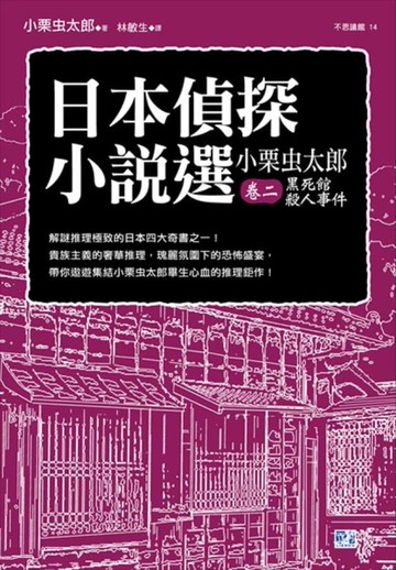 日本偵探小說選（小栗虫太郎卷二）：黑死館殺人事件