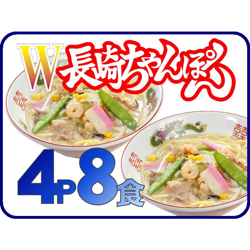 具付冷凍 W長崎ちゃんぽん 4パック 8個入 (C-4)