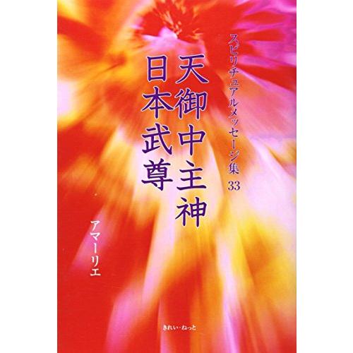 天御中主神、日本武尊 (スピリチュアルメッセージ集)