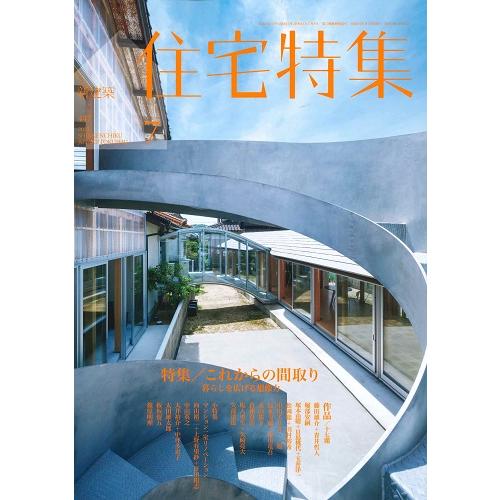 新建築 住宅特集　2023年7月号