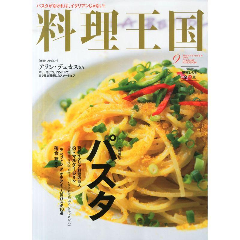 料理王国 2015年09月号