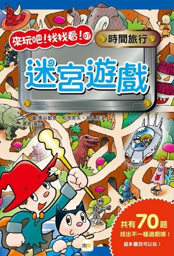 時間旅行迷宮遊戲【二手書_良好】TAAZE讀冊生活