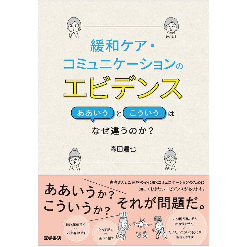 緩和ケア・コミュニケーションのエビデンス ああいうとこういうはなぜ違うのか