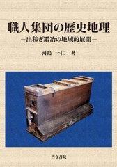 職人集団の歴史地理 出稼ぎ鍛冶の地域的展開