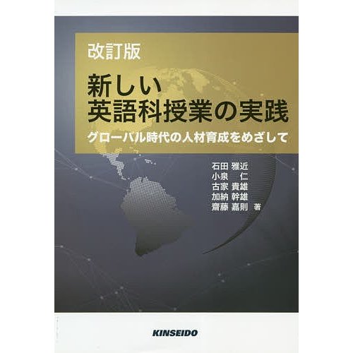 新しい英語科授業の実践 グローバル時代の人材育成をめざして