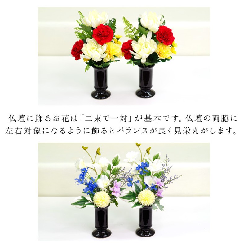 仏具 小物 花瓶 花立て & お供え 造花 ブーケ 2本セット シンプル