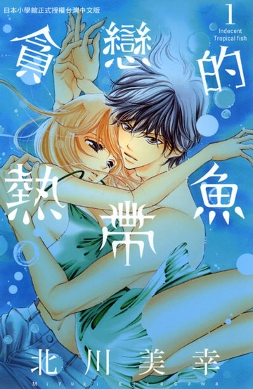 【電子書】貪戀的熱帶魚(1)