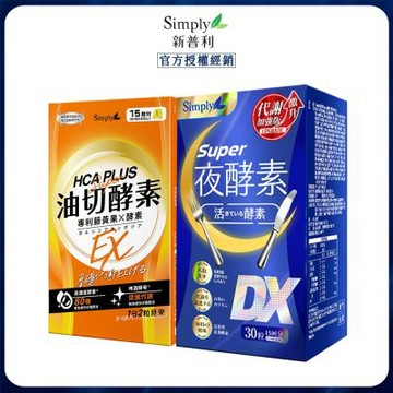 【Simply新普利】食事油切酵素30錠+超級夜酵素DX30錠 (1+1組)