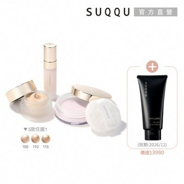 SUQQU 全明星底妝組加碼送正貨(多色任選)