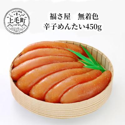 ふるさと納税 上毛町 福さ屋　無着色辛子めんたい450g(上毛町)