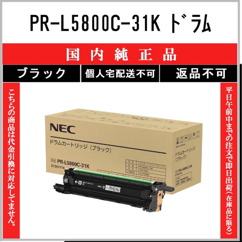 NEC ドラムカートリッジ(ブラック) PR-L5800C-31K-