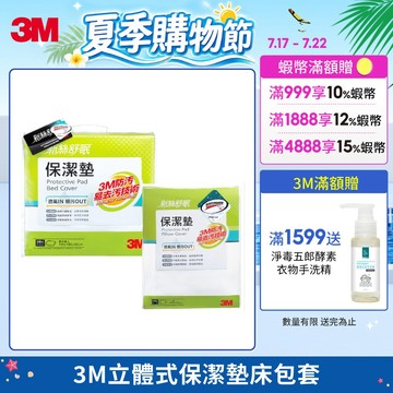3M 保潔墊床包套 立體式保潔墊 包覆式保潔墊