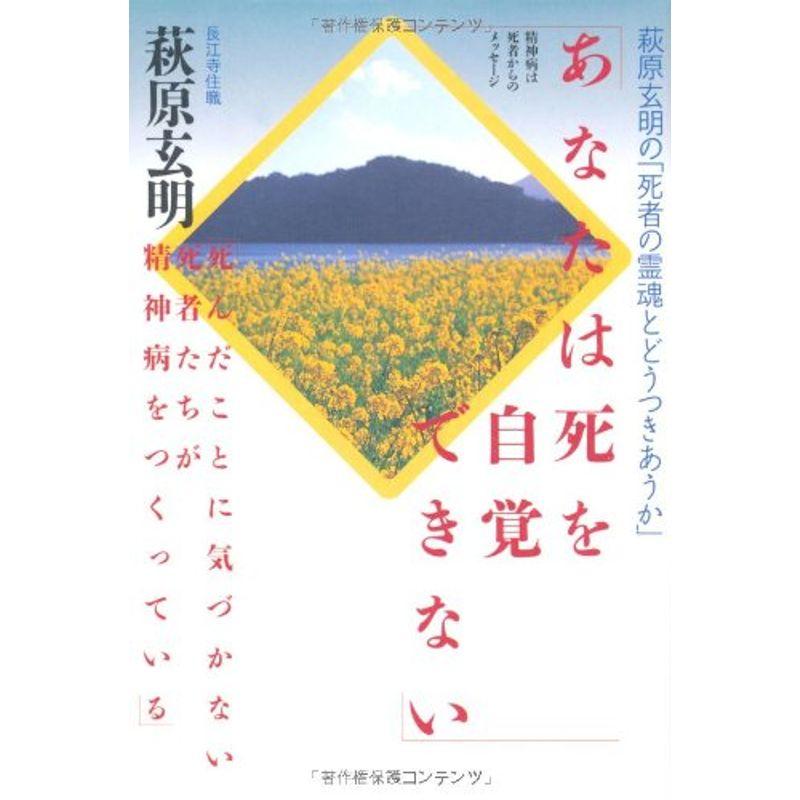 あなたは死を自覚できない?萩原玄明の「死者の霊魂とどうつきあうか」 精神病は死者からのメッセージ