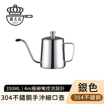 鍋太后 304不鏽鋼手沖細口壺/極細嘴控流設計350ml-銀色
