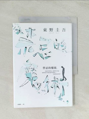 【書寶二手書T1／翻譯小說_TIC】禁忌的魔術_東野圭吾,  王蘊潔