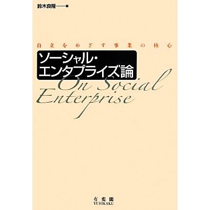 ソーシャル・エンタプライズ論 自立をめざす事業の核心／鈴木良隆