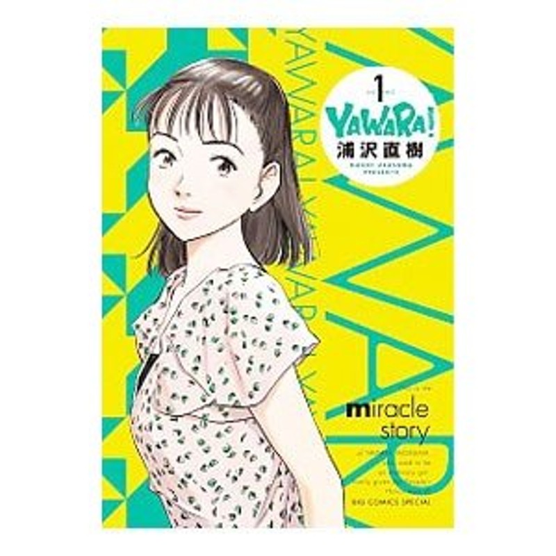 ＹＡＷＡＲＡ！ 【完全版】 （全２０巻セット）／浦沢直樹