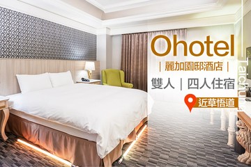 【台中】台中-Ohotel麗加園邸酒店 #GOMAJI吃喝玩樂券#電子票券#飯店商旅