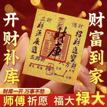 限時特惠】符咒貼 五路財神財庫 手機卡貼 手機貼 日進鬥金 招財 納財 金箔片  開運貼 金屬貼紙 E