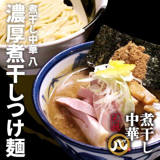 濃厚煮干しつけ麺