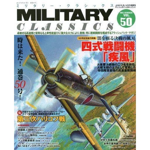 中古ミリタリー雑誌 MILITARY CLASSICS 2015年9月号 VOL.50 ミリタリー・クラシックス