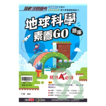 翰林國中贏戰會考地球科學素養GO題庫