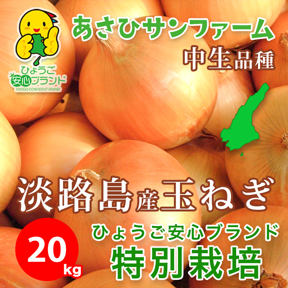 淡路島産たまねぎ 特別栽培 中生品種ターザン あさひサンファーム 数量限定 ひょうご安心ブランド