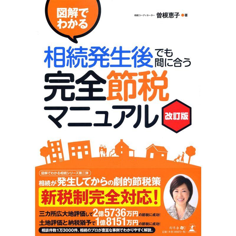 図解でわかる 相続発生後でも間に合う完全節税マニュアル 改訂版