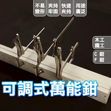 【台灣現貨】 萬能大力鉗 萬用鉗 可調式萬能鉗 大力鉗 固定鉗 鉗子 木工夾 F夾 夾具 C型鉗 調整型固定鉗