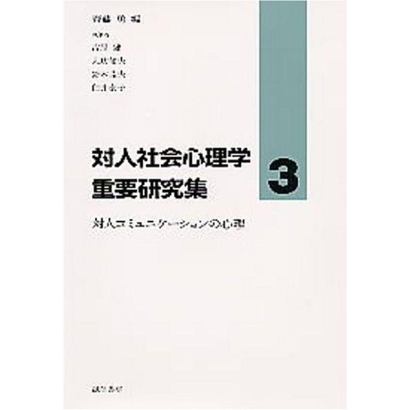 対人コミュニケーションの心理 (対人社会心理学重要研究集)