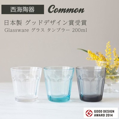 【西海陶器 グラス】common 日本製 グッドデザイン賞受賞 Glassware グラス タンブラー 200ｍl saikai 西海陶器 ガラス 硝子 コップ
