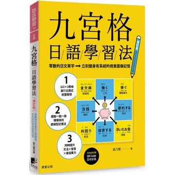 九宮格日語學習法【修訂版】：零散的日文單字立刻變身有系統的視覺圖像記憶（附QR Code雲端音檔）