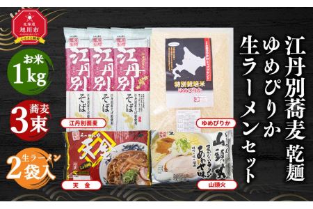 江丹別蕎麦 乾麺×3束 ゆめぴりか 1kg 生ラーメンセット(山頭火あわせ、天金醤油)