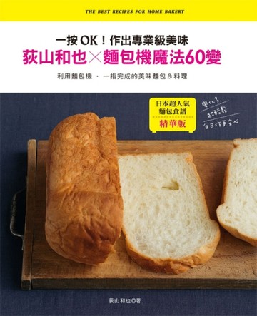 荻山和也×麵包機魔法60變 一按OK！：作出專業級美味【二手書_良好】TAAZE讀冊生活
