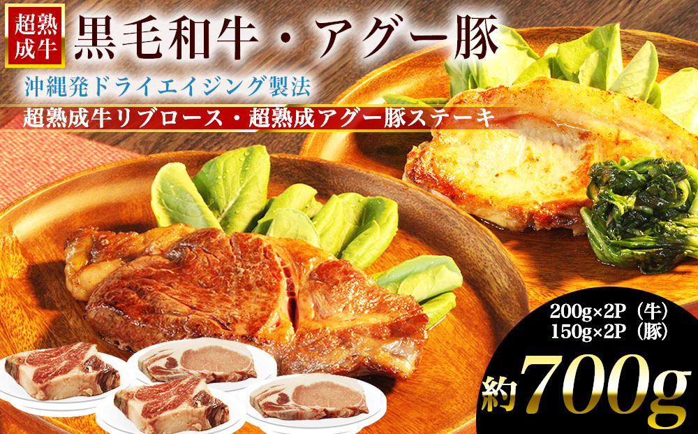 おきなわブランドリブロース＆琉球在来ロースセット　牛肉　黒毛和牛　和牛　熟成　熟成肉　豚肉　アグー豚　アグー