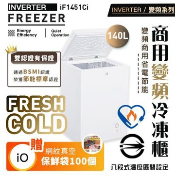iO變頻系列商用省電140L臥式冷凍櫃(iF-1451Ci)【限時贈真空封口袋100入】