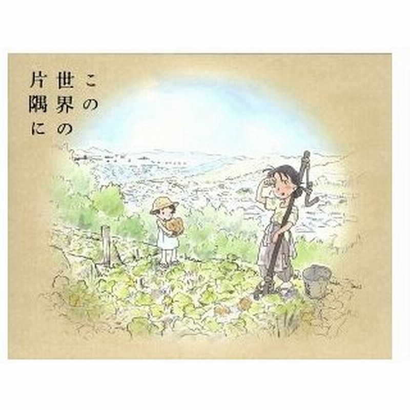 この世界の片隅に 特装限定版 ｂｌｕ ｒａｙ ｄｉｓｃ こうの史代 原作 のん 北條すず 細谷佳正 北條周作 稲葉菜月 黒村晴美 松原秀典 キ 通販 Lineポイント最大0 5 Get Lineショッピング