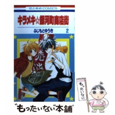 中古 キラメキ 銀河町商店街 2 花とゆめコミックス ふじもと ゆうき 白泉社 コミック メール便送料無料 通販 Lineポイント最大get Lineショッピング