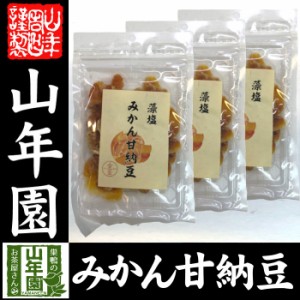 みかん甘納豆 80g×3袋藻塩使用でほんのり塩味 健康 送料無料 ダイエット ギフト プレゼント お茶 お歳暮 2023 プチギフト 内祝い 早割