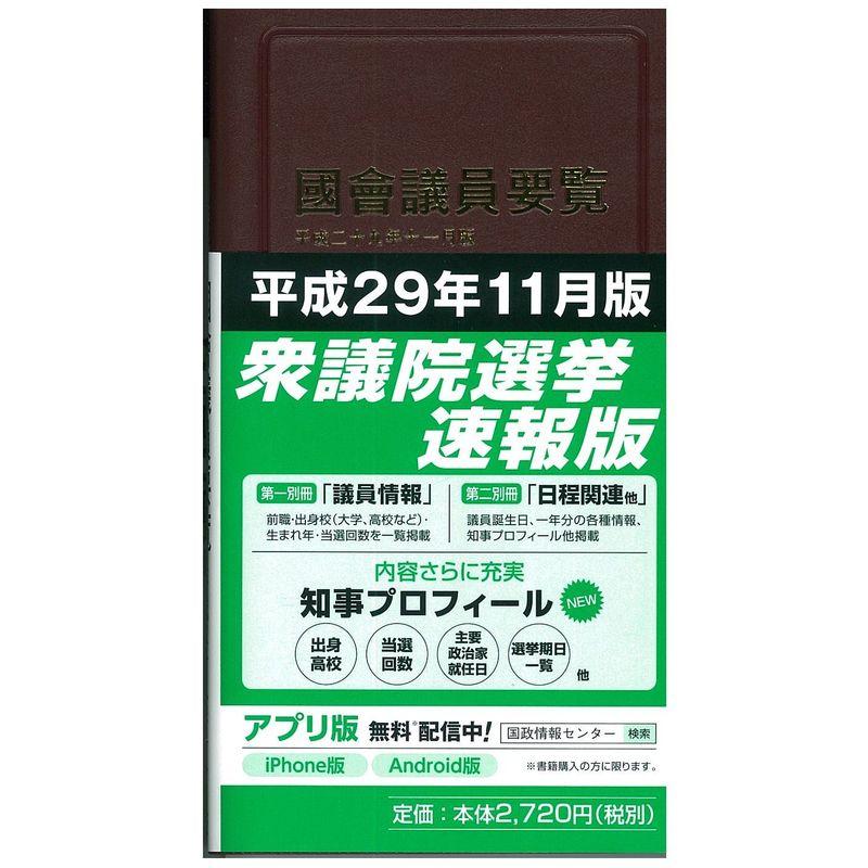 国会議員要覧 平成29年11月版