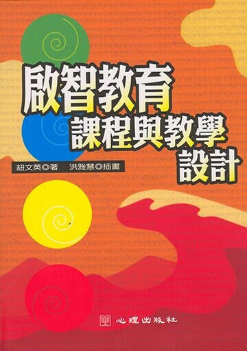 啟智教育課程與教學設計 (1版) 鈕文英 2002 心理