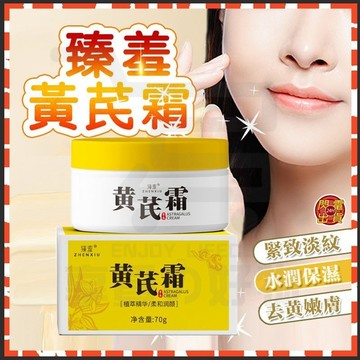 台灣隔日達 臻羞黃芪霜 黃芪面霜 黃芪霜 女士面霜 養顏霜 臉部乳液 保濕面霜 護膚霜 潤膚霜 黃耆霜 抗老面霜 美顏霜