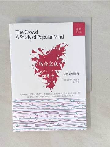 【書寶二手書T1／心理_YUG】烏合之眾：大眾心理研究_簡體_（法）勒龐