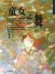童女之舞[二手書_普通]