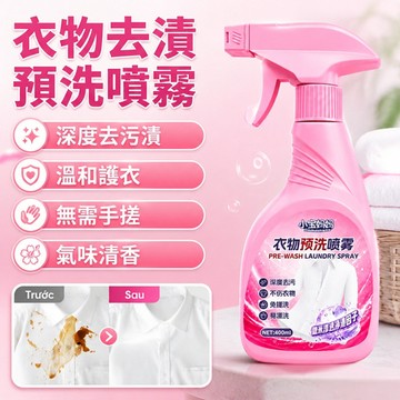 深層去污衣物去漬預洗噴霧衣物清潔/污漬清除/洗衣用品 適用日常衣物