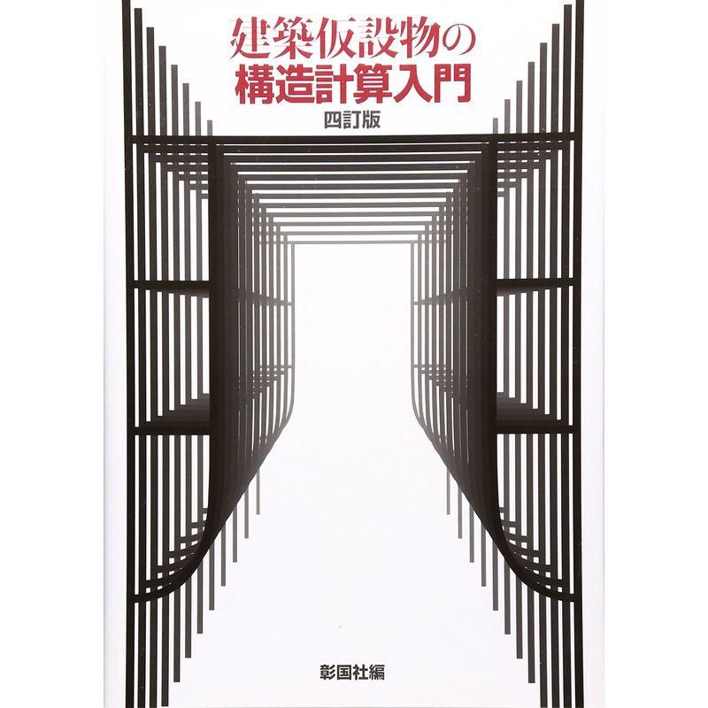 建築仮設物の構造計算入門