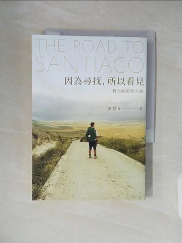 【書寶二手書T4／地圖_XT7】因為尋找，所以看見-一個人的朝聖之路_謝哲青