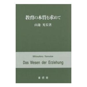 教育の本質を求めて 山邊光宏